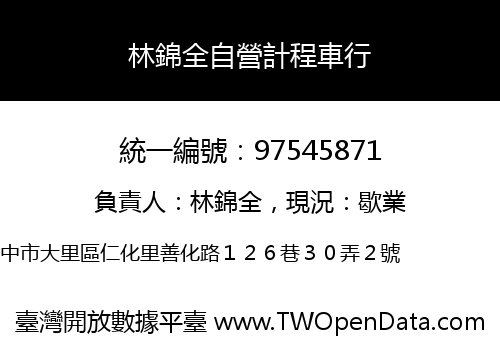 林錦全自營計程車行