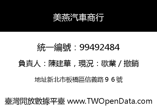 美燕汽車商行