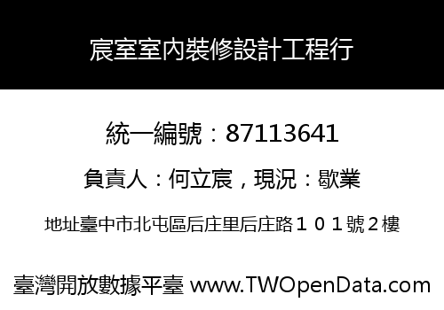 宸室室內裝修設計工程行