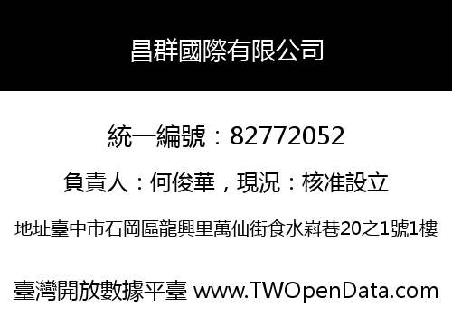 昌群國際有限公司