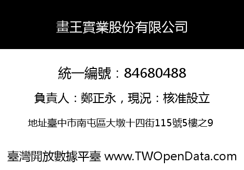 畫王實業股份有限公司