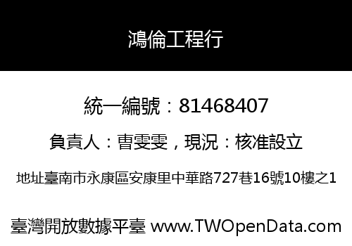 鴻倫工程行