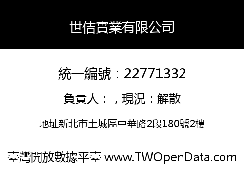 世佶實業有限公司