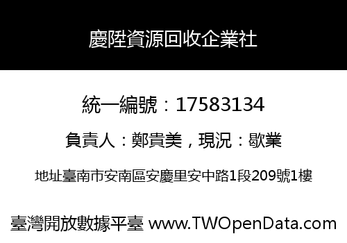 慶陞資源回收企業社