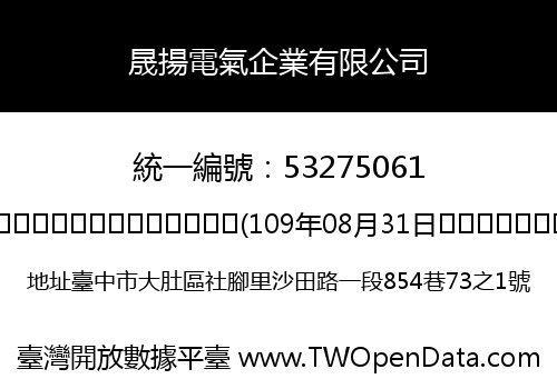 晟揚電氣企業有限公司