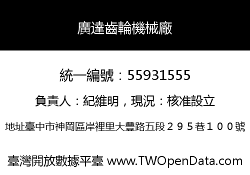 廣達齒輪機械廠