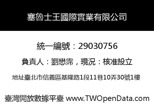 塞魯士王國際實業有限公司