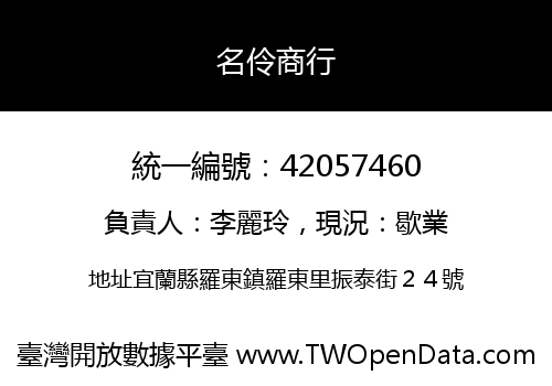 名伶商行