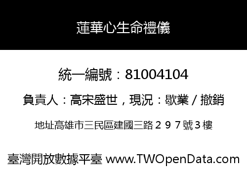蓮華心生命禮儀