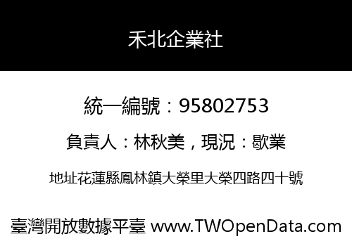 禾北企業社
