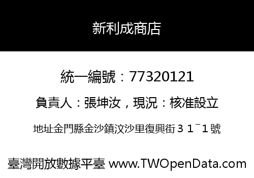 新利成商店