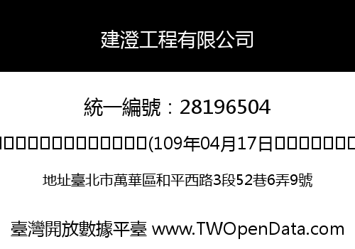 建澄工程有限公司