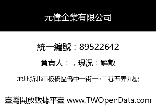 元偉企業有限公司