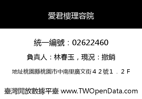 愛君樓理容院