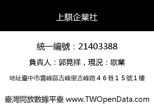 上騏企業社