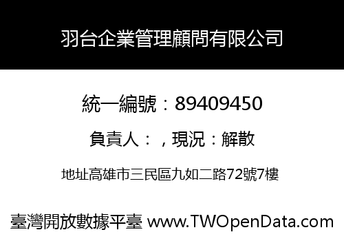 羽台企業管理顧問有限公司