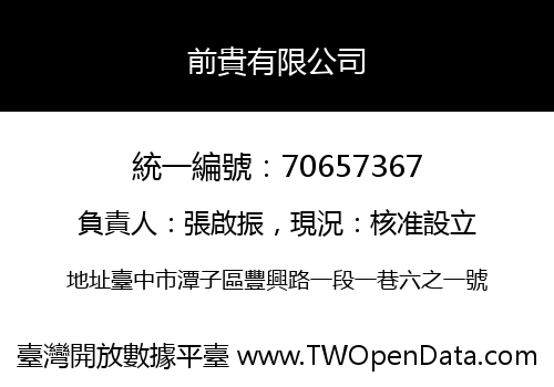 前貴有限公司