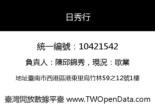 日秀行