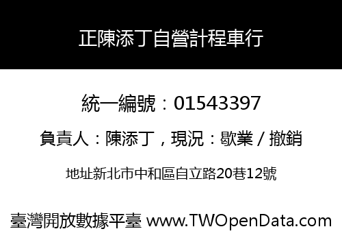 正陳添丁自營計程車行