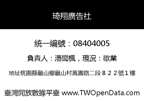 琦翔廣告社