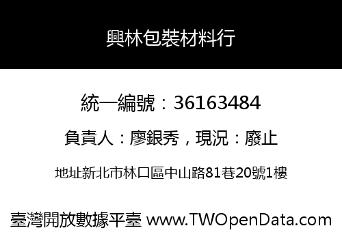 興林包裝材料行