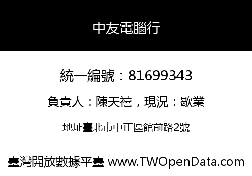 中友電腦行