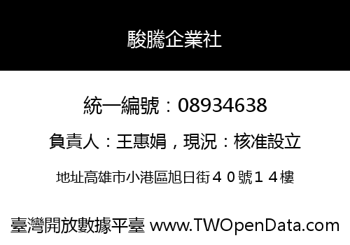 駿騰企業社