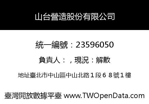 山台營造股份有限公司