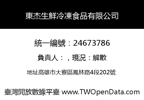 東杰生鮮冷凍食品有限公司