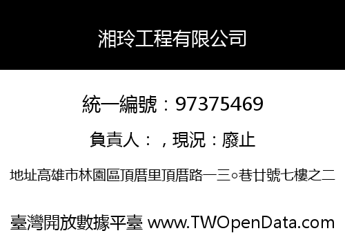 湘玲工程有限公司