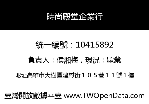 時尚殿堂企業行