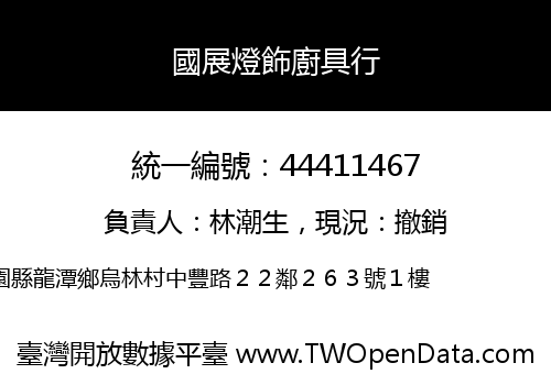 國展燈飾廚具行