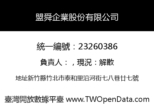 盟舜企業股份有限公司