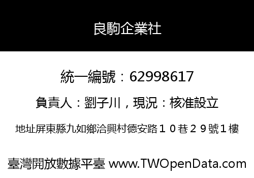 良駒企業社