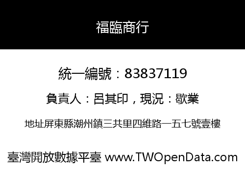 福臨商行