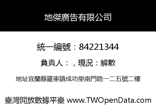 地傑廣告有限公司