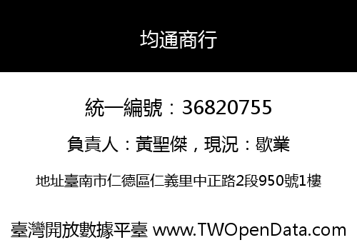 均通商行