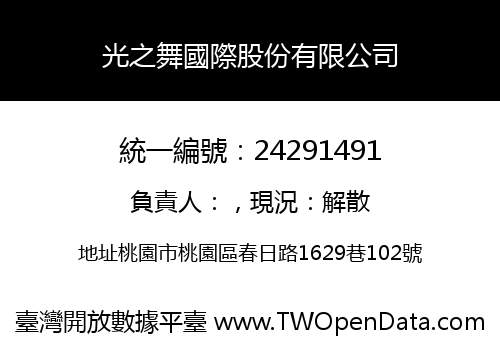 光之舞國際股份有限公司