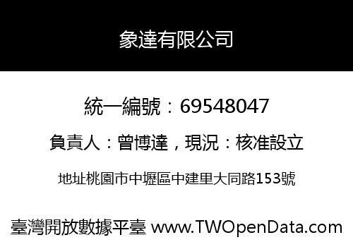 象達有限公司