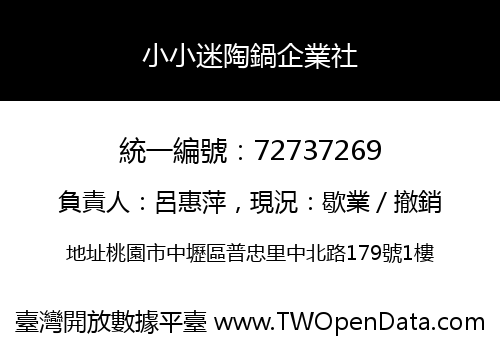 小小迷陶鍋企業社