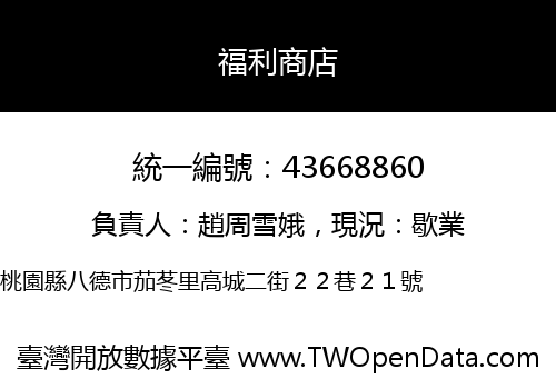 福利商店