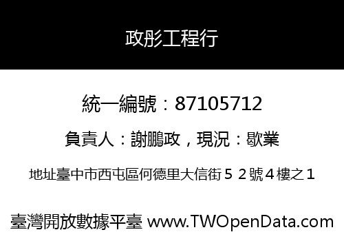 政彤工程行