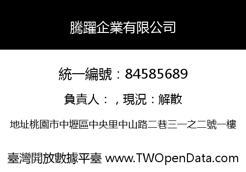 騰躍企業有限公司