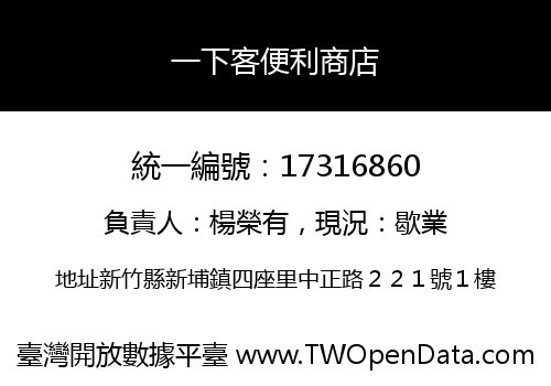 一下客便利商店