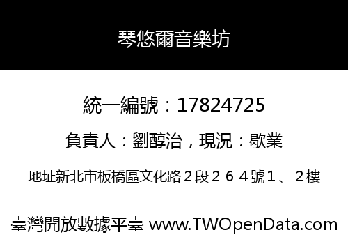琴悠爾音樂坊