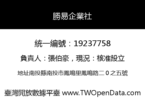 勝易企業社