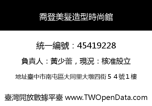 喬登美髮造型時尚館