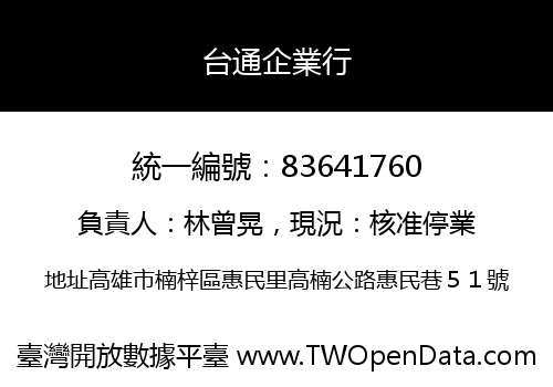 台通企業行