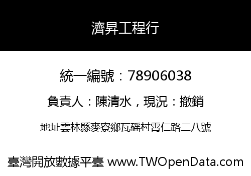 濟昇工程行