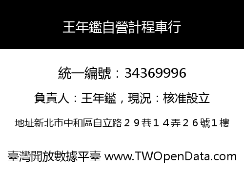 王年鑑自營計程車行